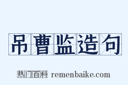 吊曹监造句是什么意思的图片